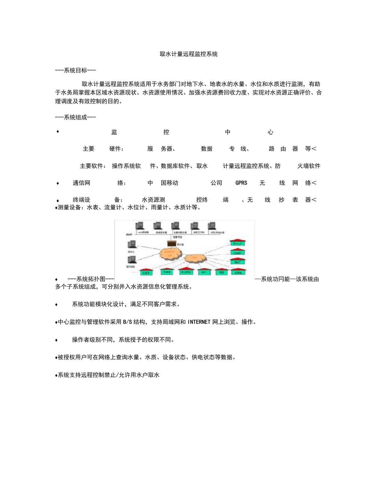 取水计量远程监控系统