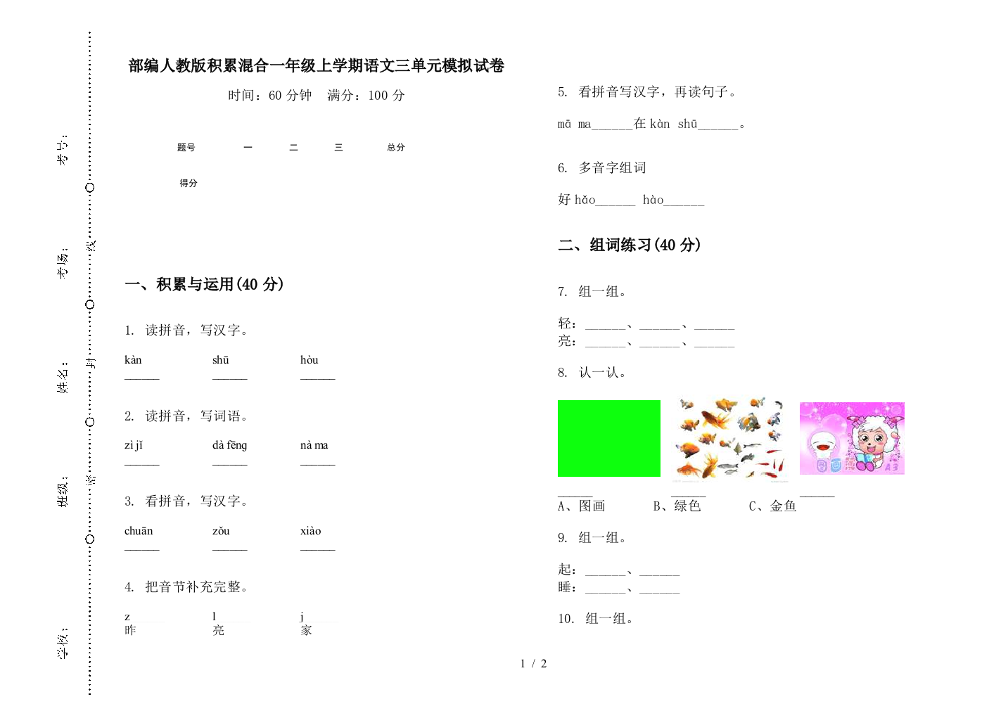 部编人教版积累混合一年级上学期语文三单元模拟试卷