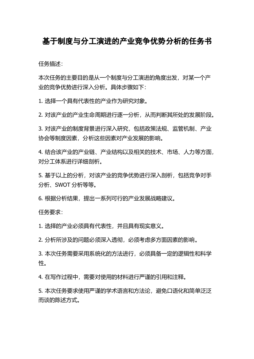 基于制度与分工演进的产业竞争优势分析的任务书