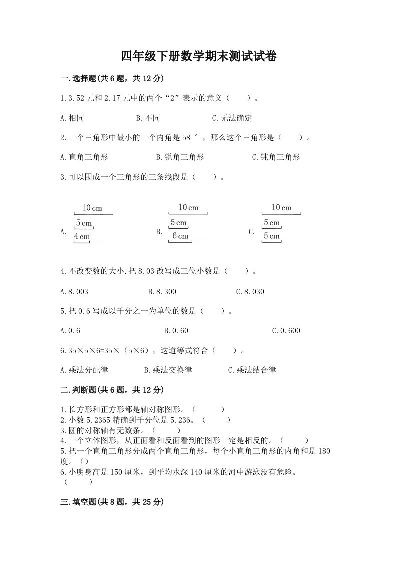 四年级下册数学期末测试试卷附完整答案（历年真题）