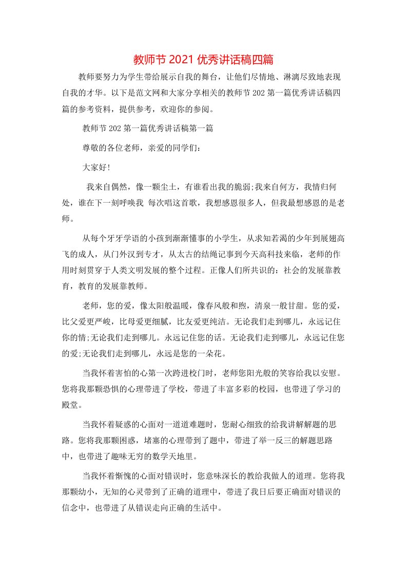 教师节2021优秀讲话稿四篇