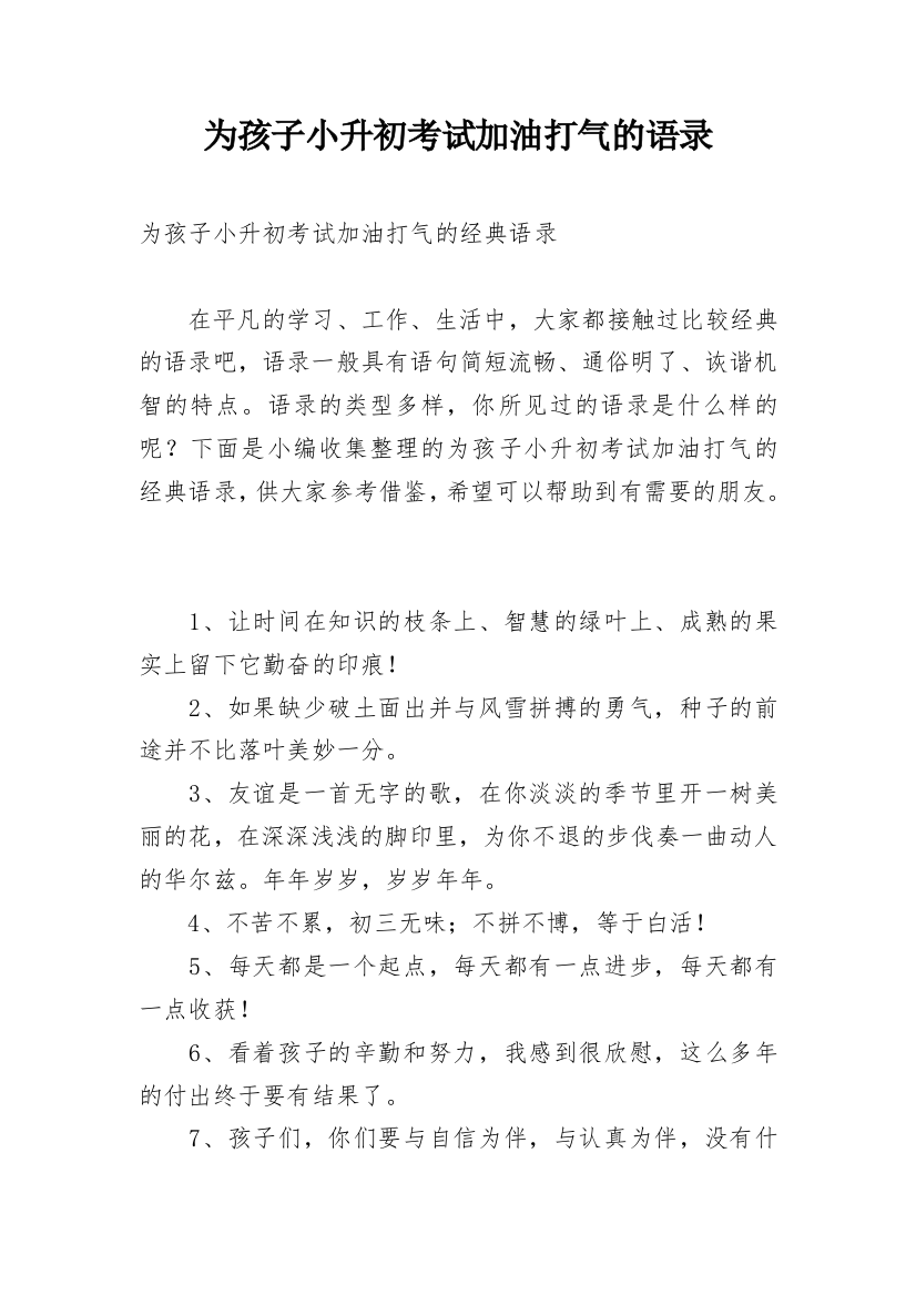 为孩子小升初考试加油打气的语录