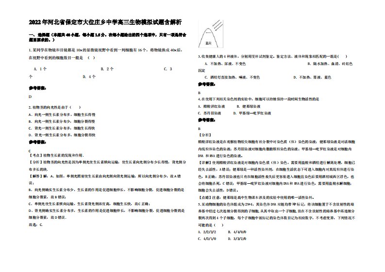 2022年河北省保定市大位庄乡中学高三生物模拟试题含解析