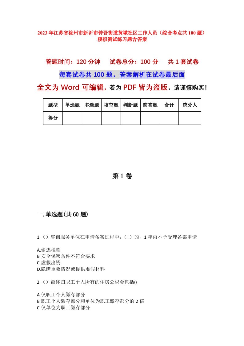 2023年江苏省徐州市新沂市钟吾街道黄墩社区工作人员综合考点共100题模拟测试练习题含答案