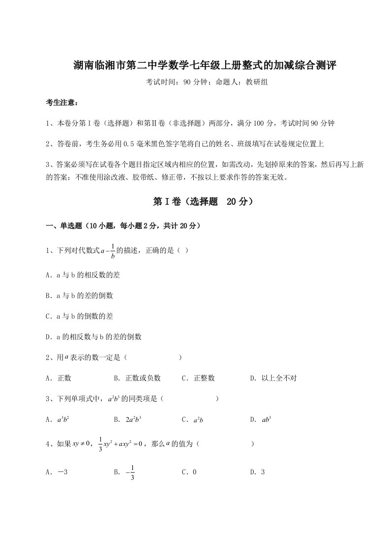 2023年湖南临湘市第二中学数学七年级上册整式的加减综合测评练习题（详解）