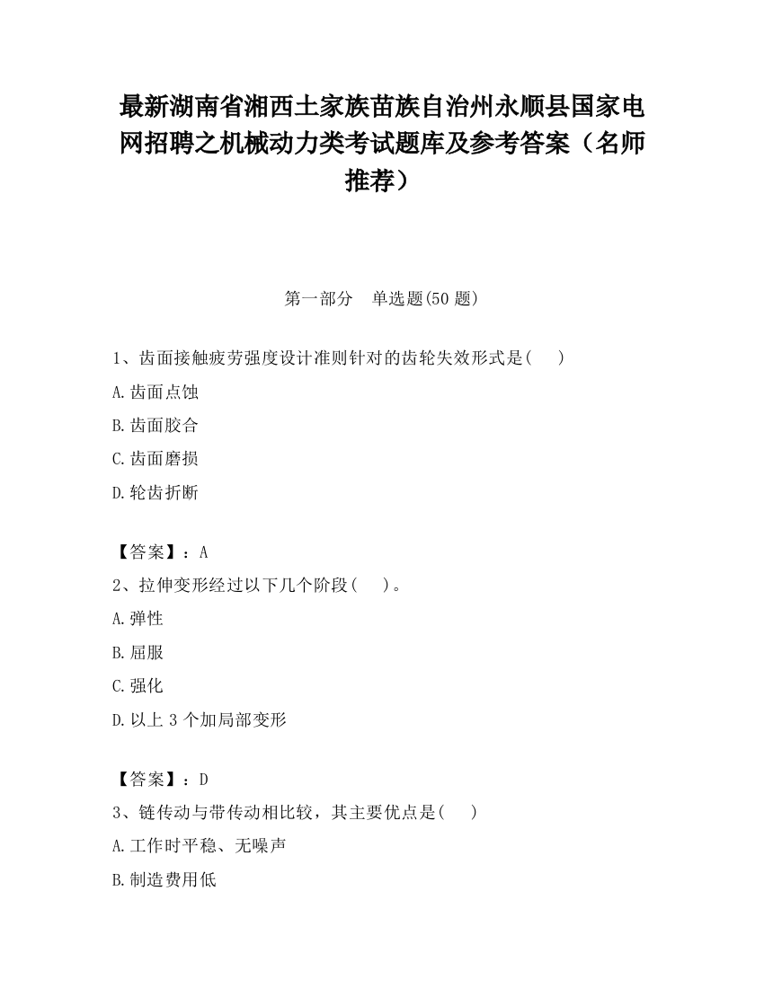 最新湖南省湘西土家族苗族自治州永顺县国家电网招聘之机械动力类考试题库及参考答案（名师推荐）