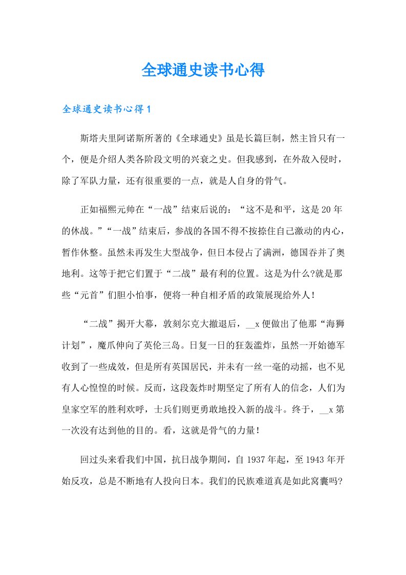 全球通史读书心得