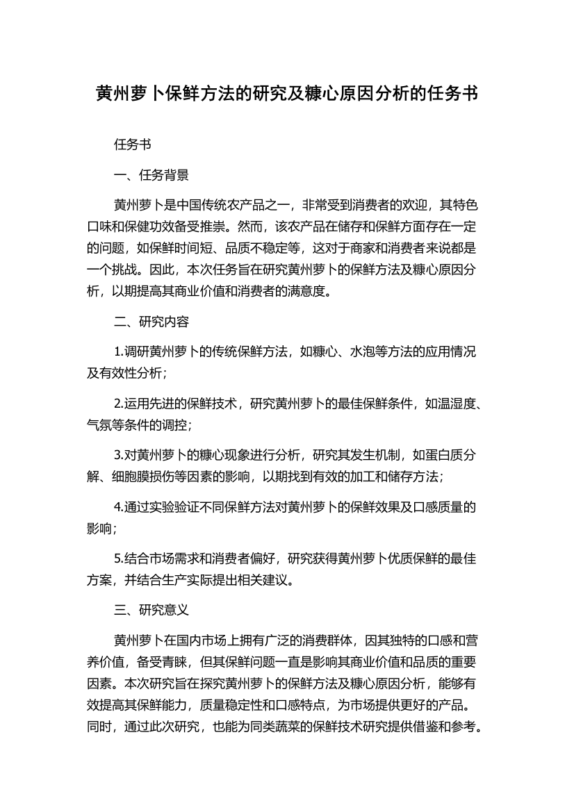 黄州萝卜保鲜方法的研究及糠心原因分析的任务书