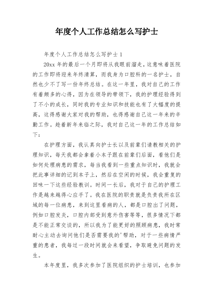 年度个人工作总结怎么写护士