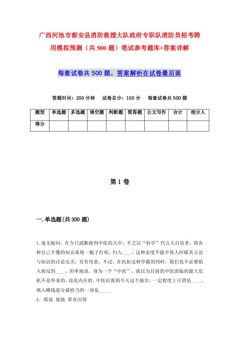 广西河池市都安县消防救援大队政府专职队消防员招考聘用模拟预测共500题笔试参考题库答案详解