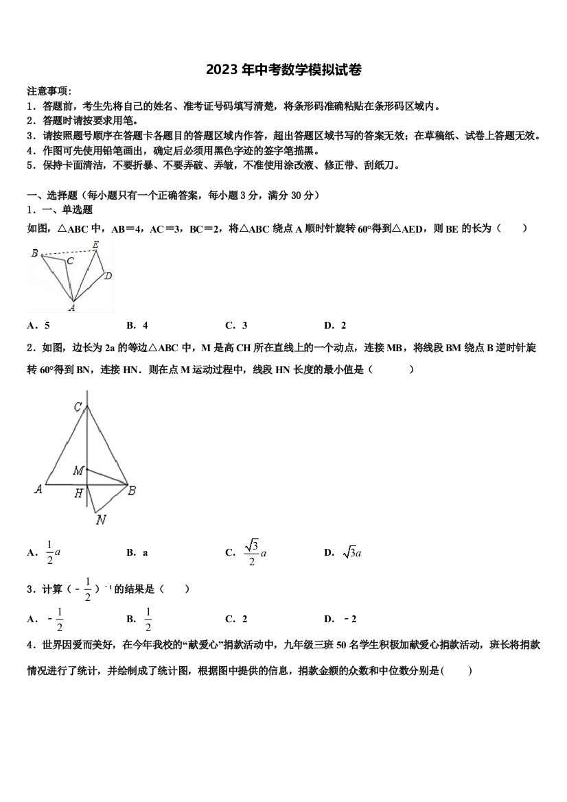 浙江部分地区2023年毕业升学考试模拟卷数学卷含解析