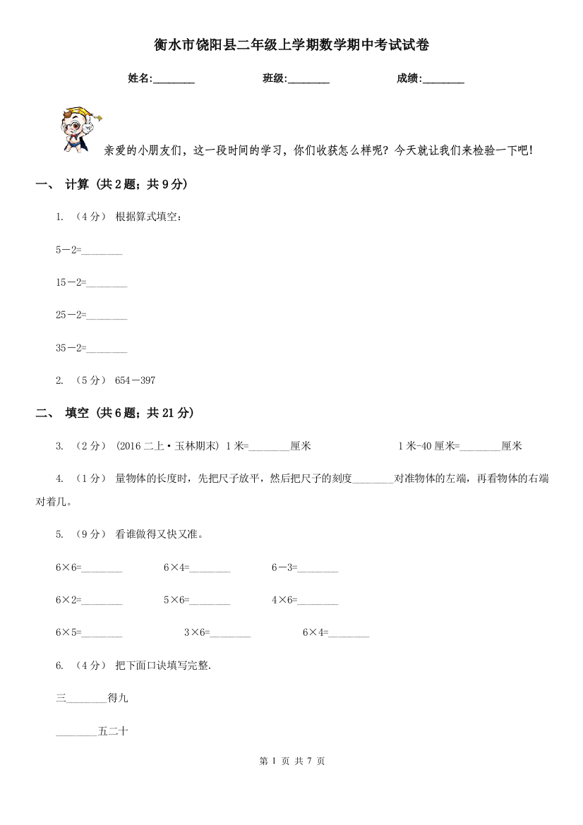 衡水市饶阳县二年级上学期数学期中考试试卷