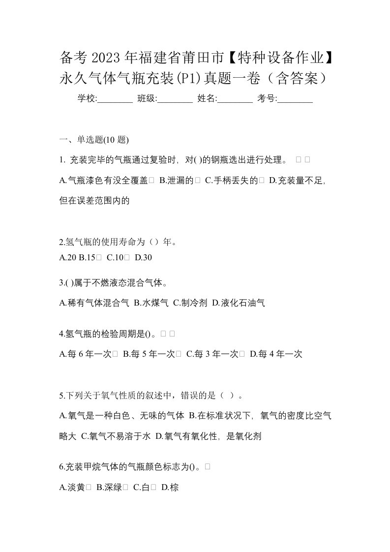 备考2023年福建省莆田市特种设备作业永久气体气瓶充装P1真题一卷含答案