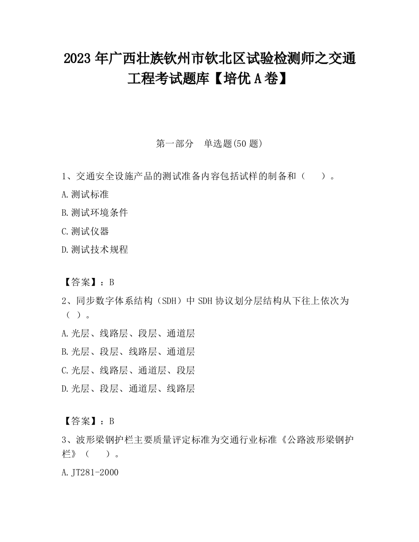 2023年广西壮族钦州市钦北区试验检测师之交通工程考试题库【培优A卷】