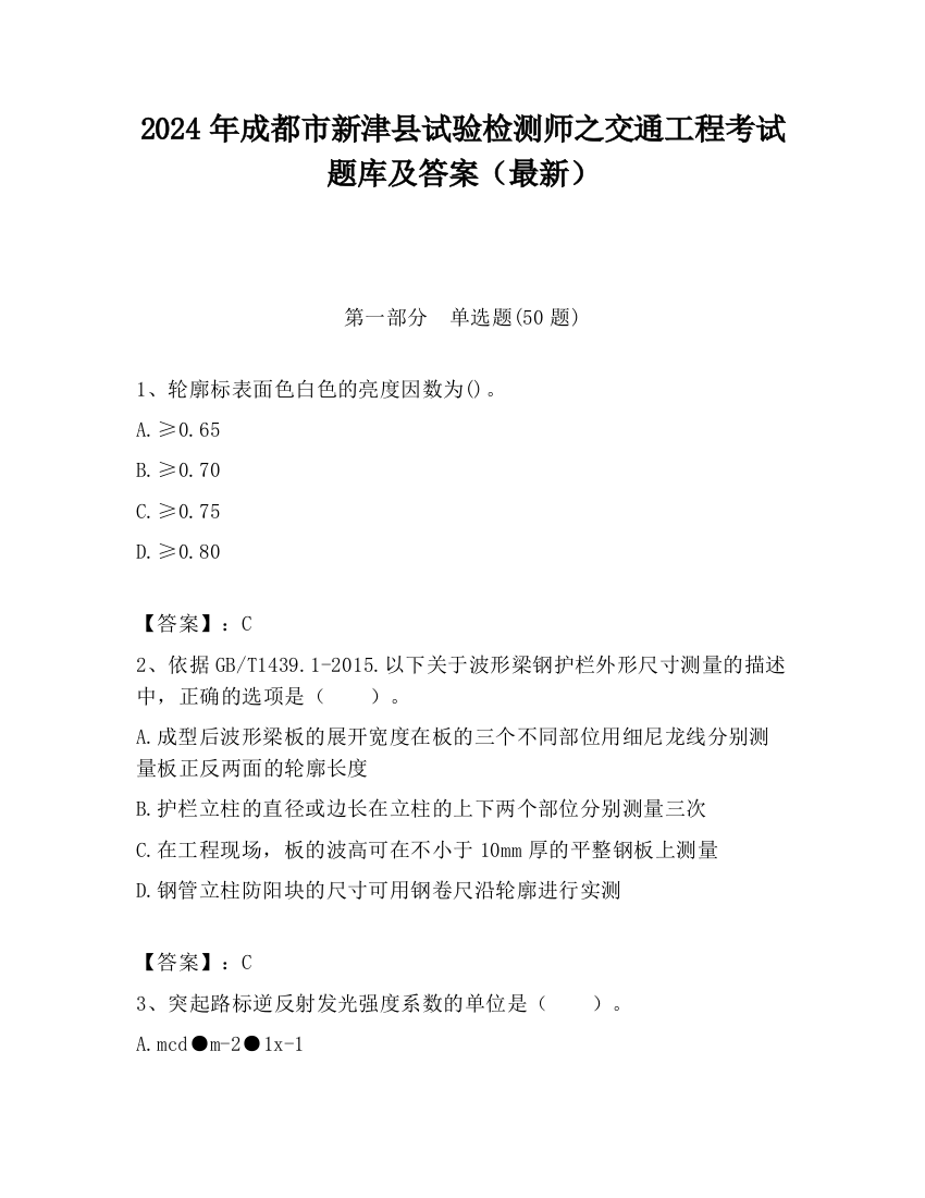 2024年成都市新津县试验检测师之交通工程考试题库及答案（最新）