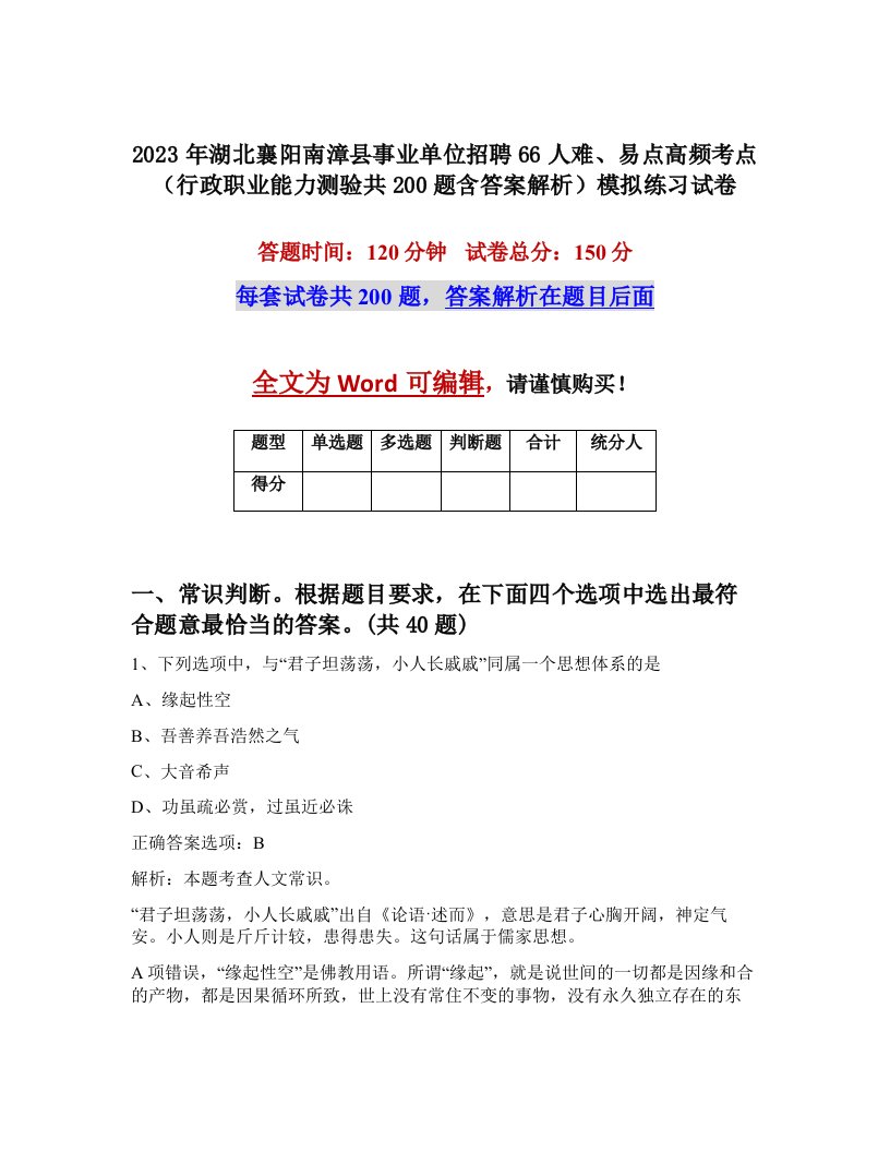 2023年湖北襄阳南漳县事业单位招聘66人难易点高频考点行政职业能力测验共200题含答案解析模拟练习试卷