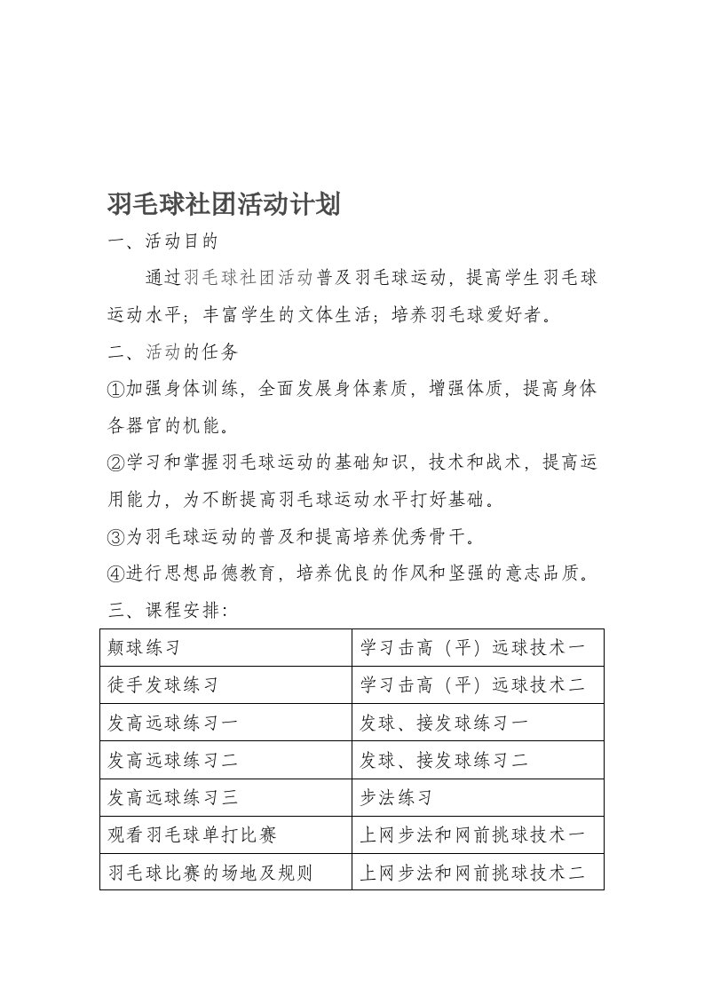 羽毛球社团活动计划