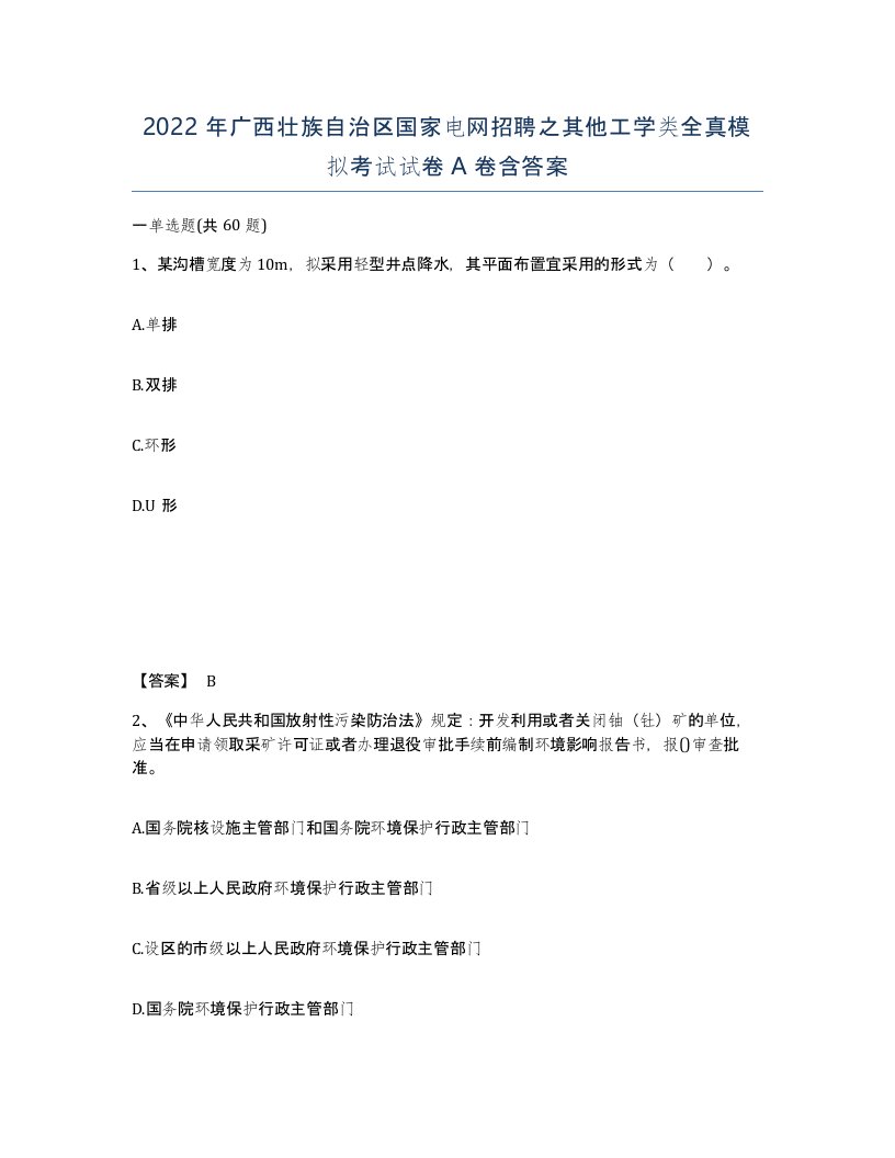 2022年广西壮族自治区国家电网招聘之其他工学类全真模拟考试试卷A卷含答案