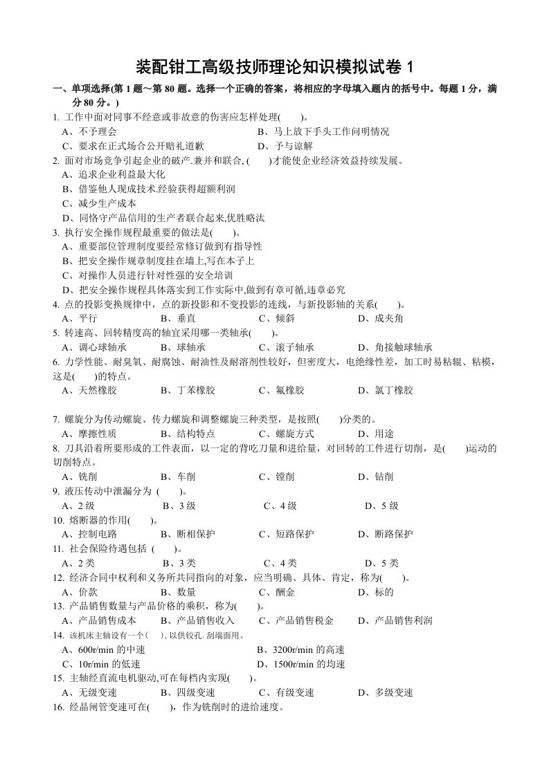 装配钳工高级技师理论知识模拟试卷及答案-两套(1)