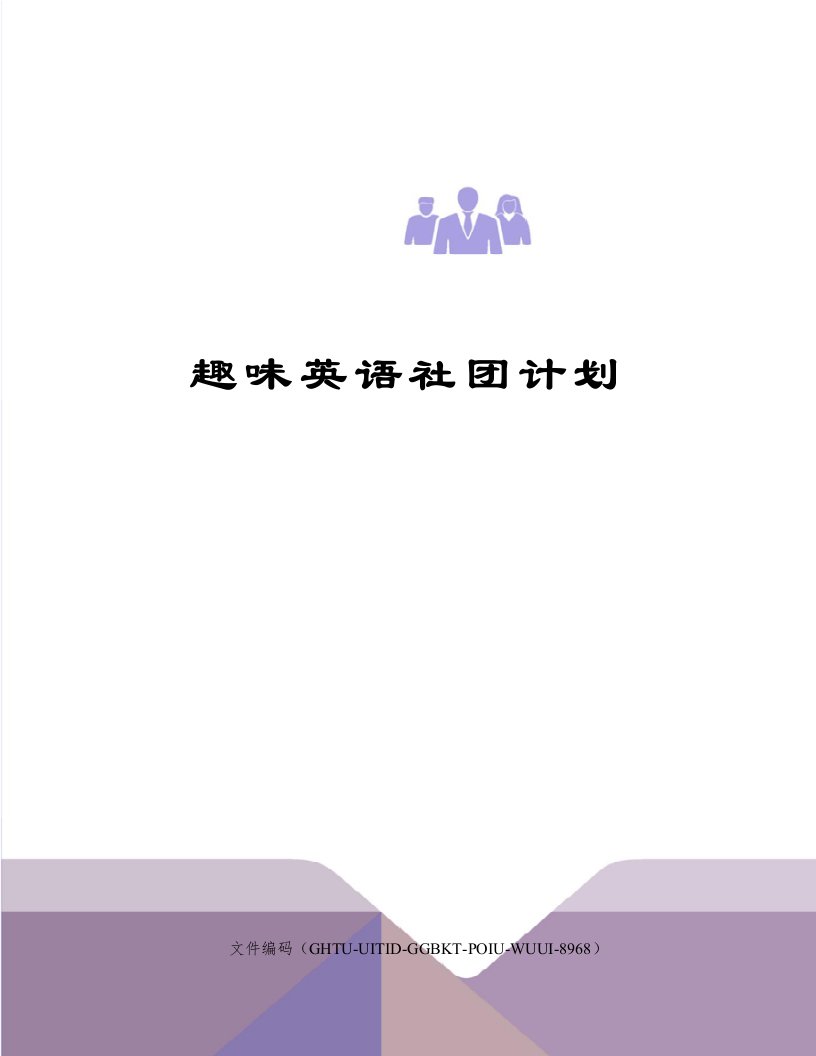 趣味英语社团计划