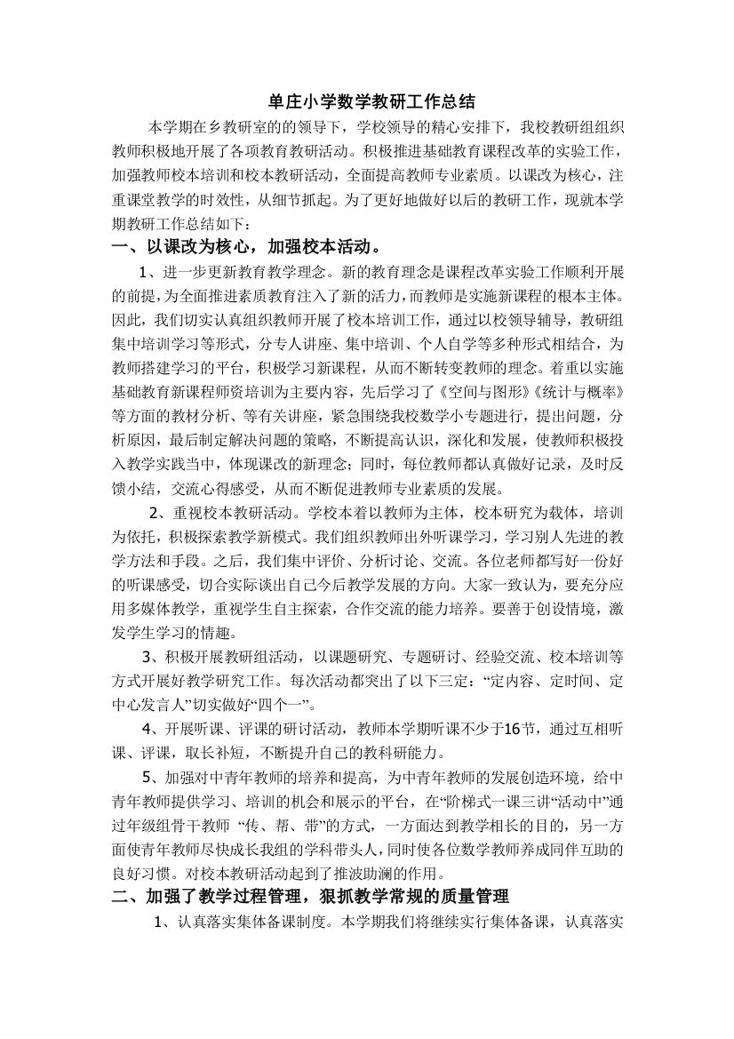 单庄小学数学教研工作总结