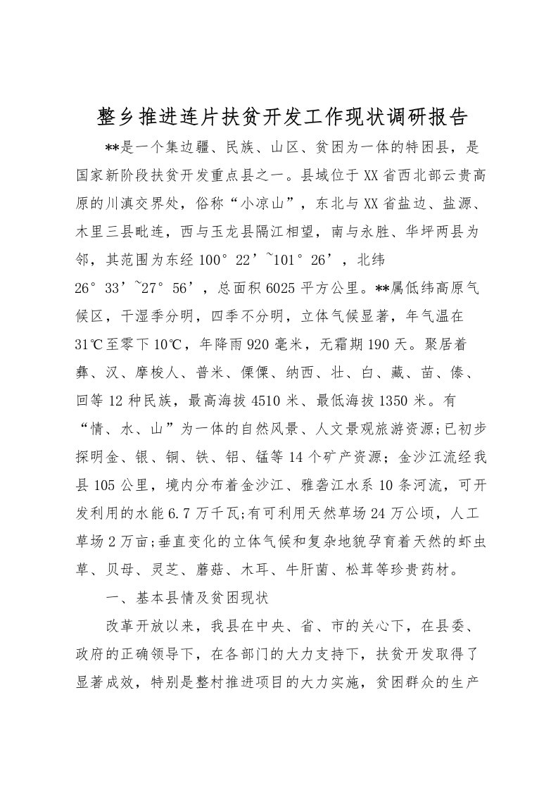 2022整乡推进连片扶贫开发工作现状调研报告