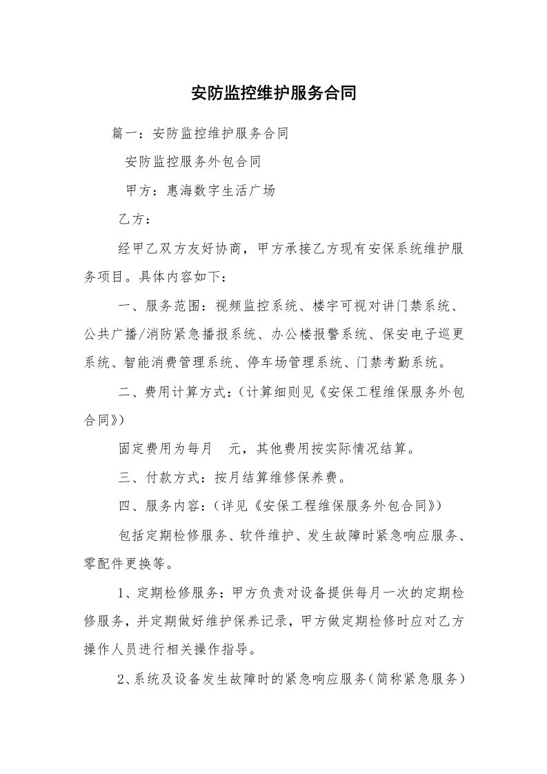 安防监控维护服务合同_1