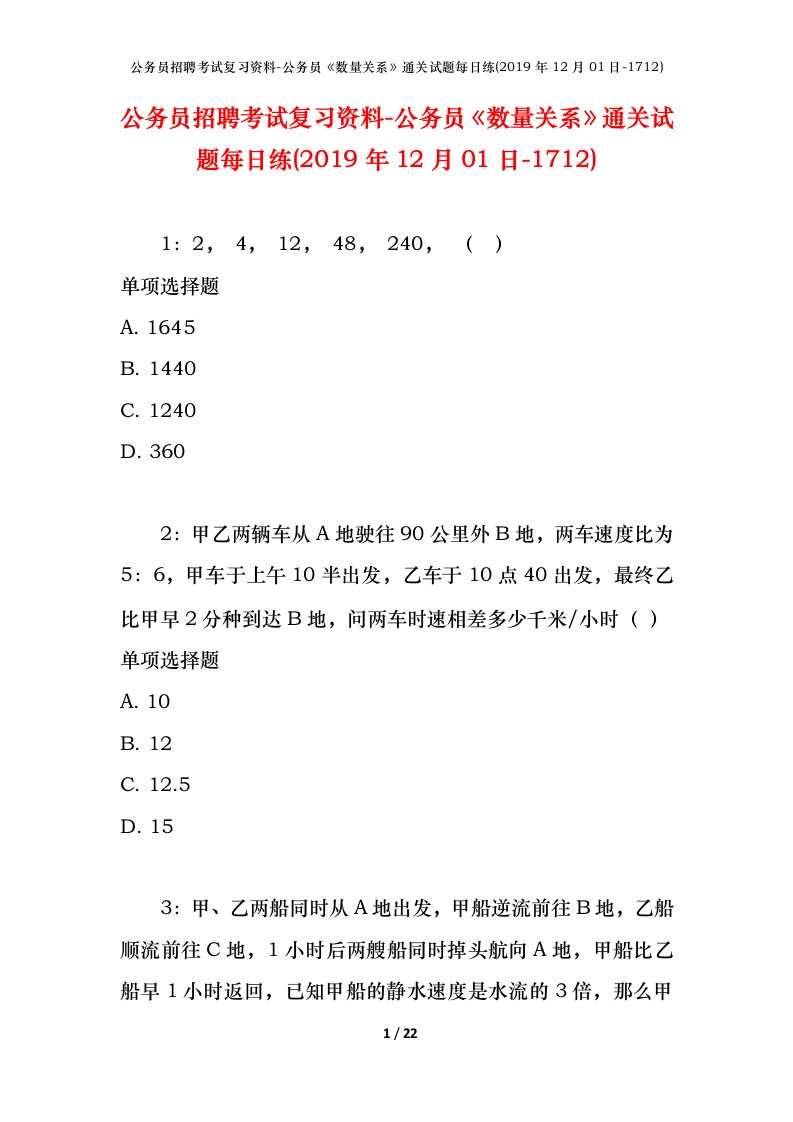 公务员招聘考试复习资料-公务员数量关系通关试题每日练2019年12月01日-1712