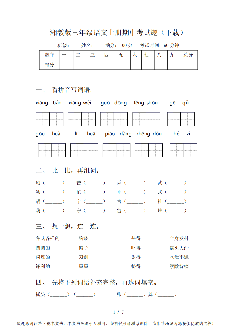 湘教版三年级语文上册期中考试题(下载)