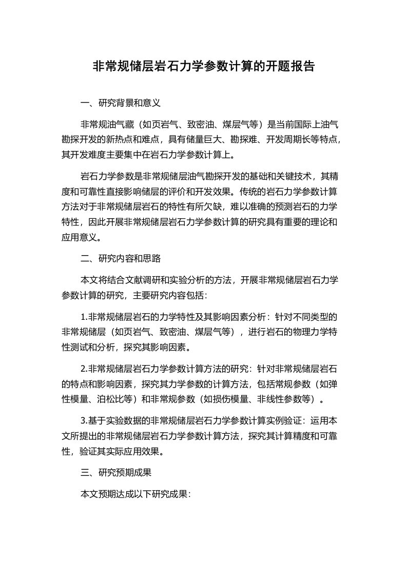 非常规储层岩石力学参数计算的开题报告