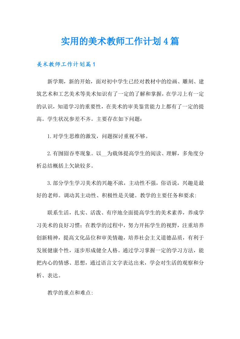 实用的美术教师工作计划4篇