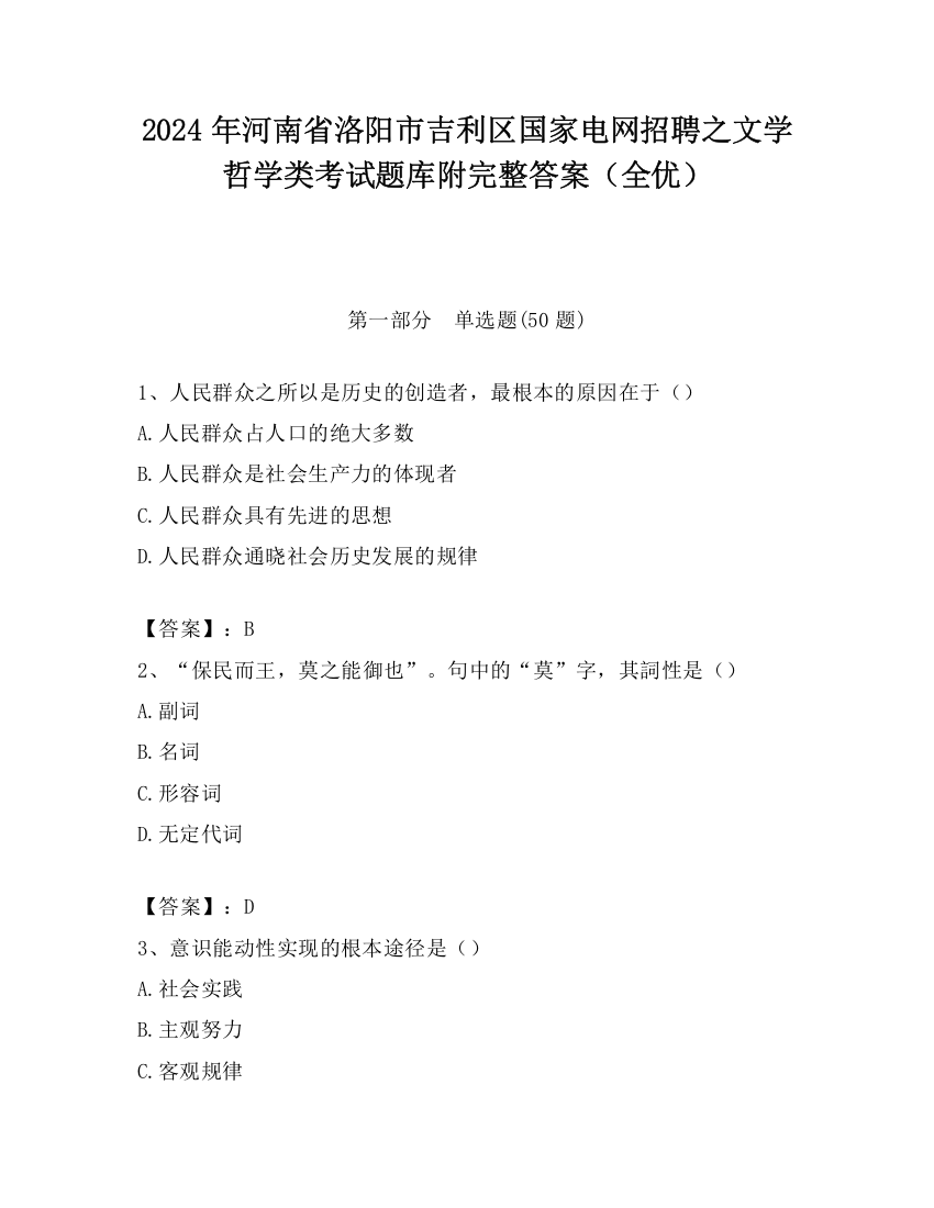 2024年河南省洛阳市吉利区国家电网招聘之文学哲学类考试题库附完整答案（全优）