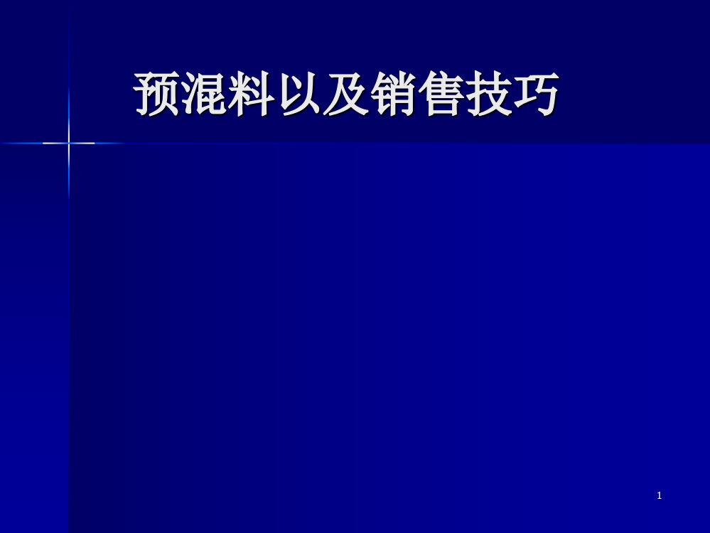 饲料预混料以及销售技巧ppt课件