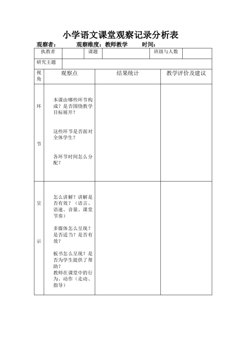 小学数学课堂观察记录分析表