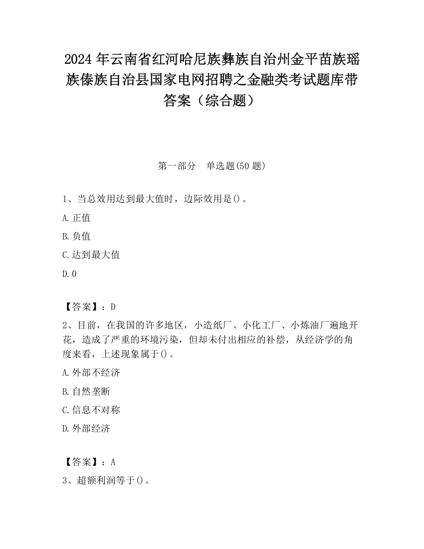 2024年云南省红河哈尼族彝族自治州金平苗族瑶族傣族自治县国家电网招聘之金融类考试题库带答案（综合题）