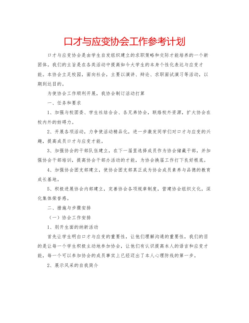 2022口才与应变协会工作参考计划