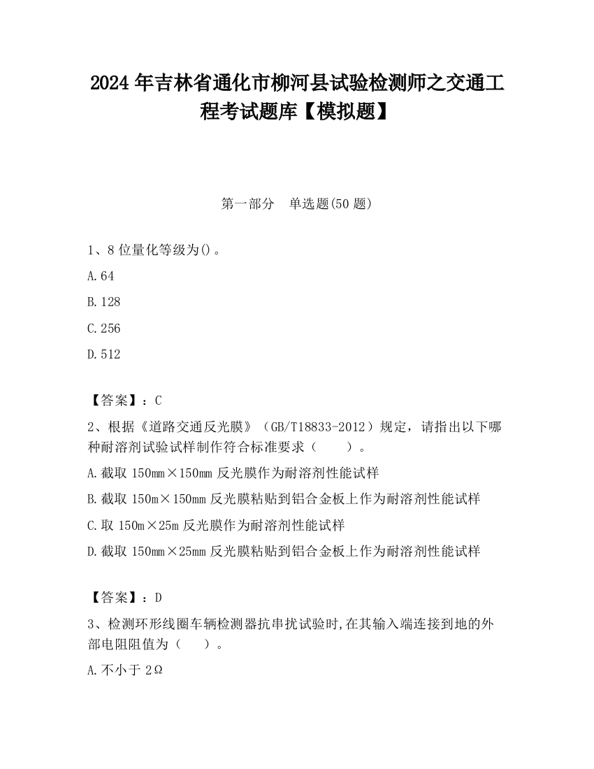 2024年吉林省通化市柳河县试验检测师之交通工程考试题库【模拟题】