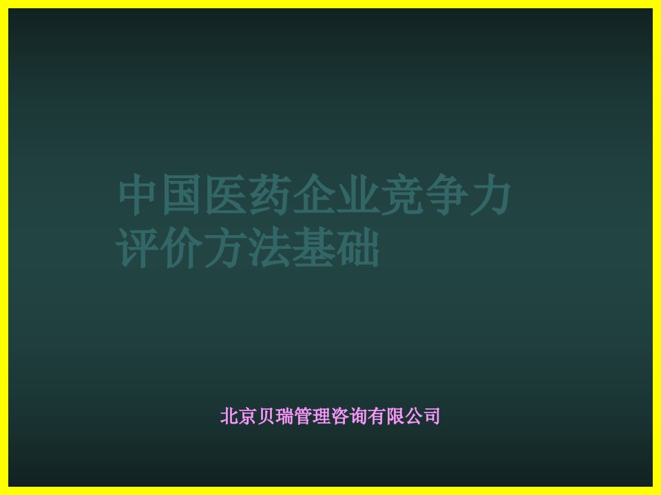 中国医药企业竞争力评价方法(1)