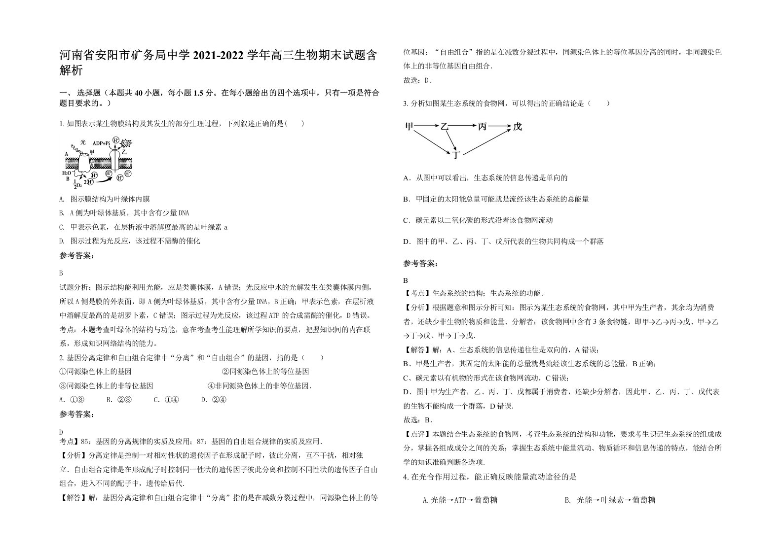 河南省安阳市矿务局中学2021-2022学年高三生物期末试题含解析