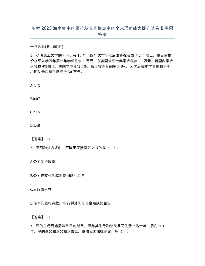 备考2023海南省中级银行从业资格之中级个人理财能力提升试卷B卷附答案