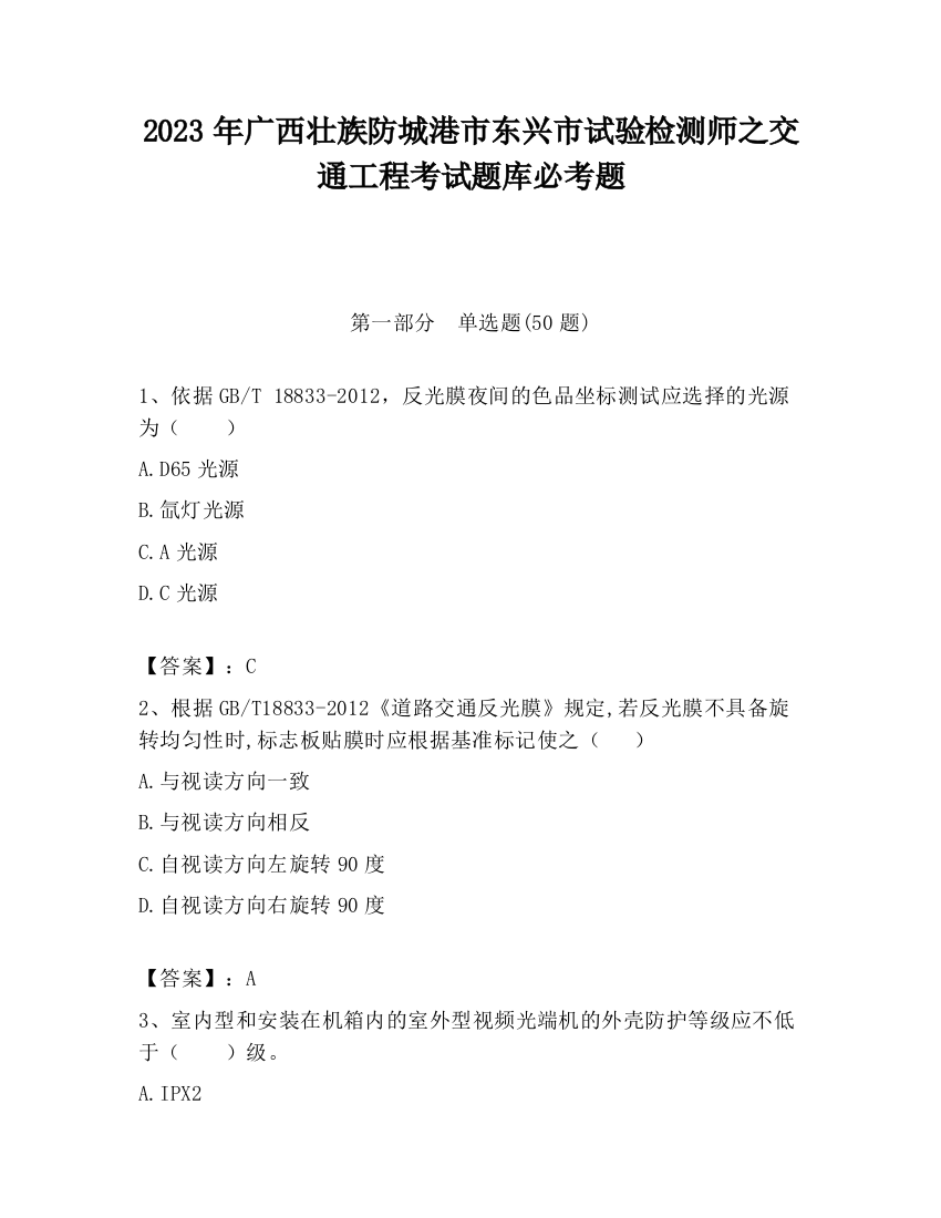 2023年广西壮族防城港市东兴市试验检测师之交通工程考试题库必考题