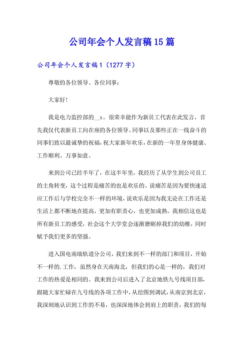 公司年会个人发言稿15篇