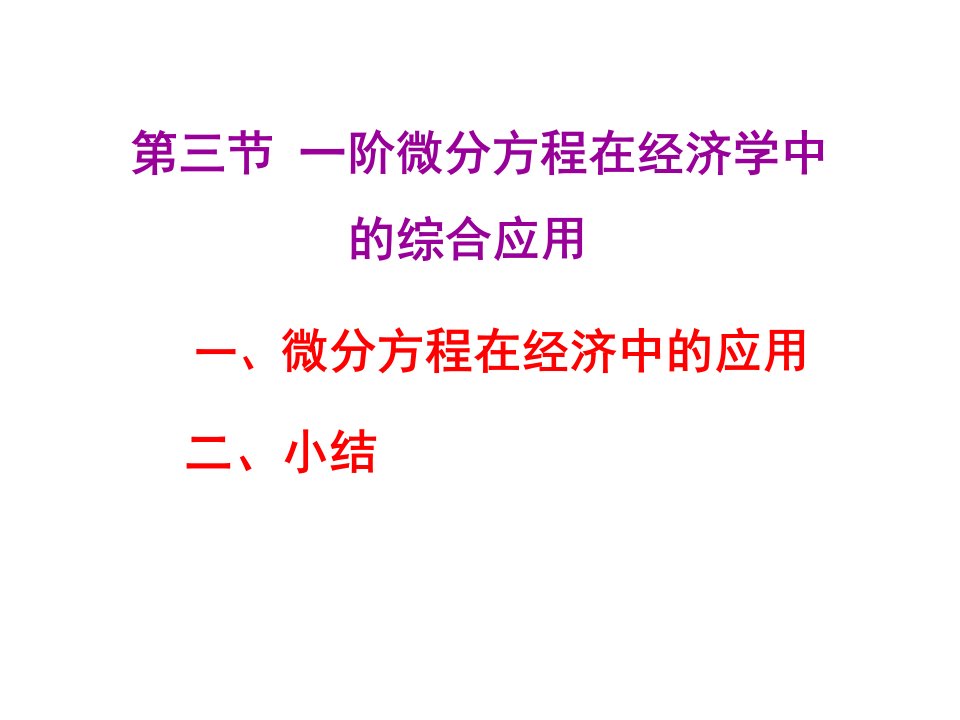 微分方程在经济中的应用二、小结课件