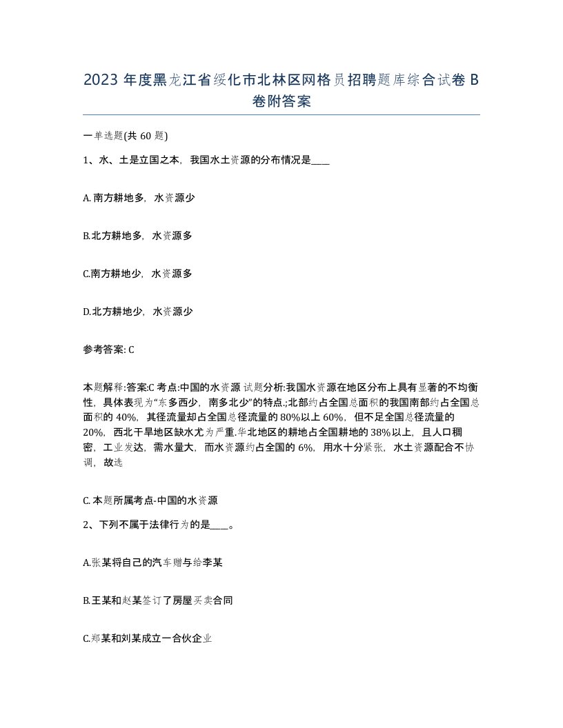 2023年度黑龙江省绥化市北林区网格员招聘题库综合试卷B卷附答案