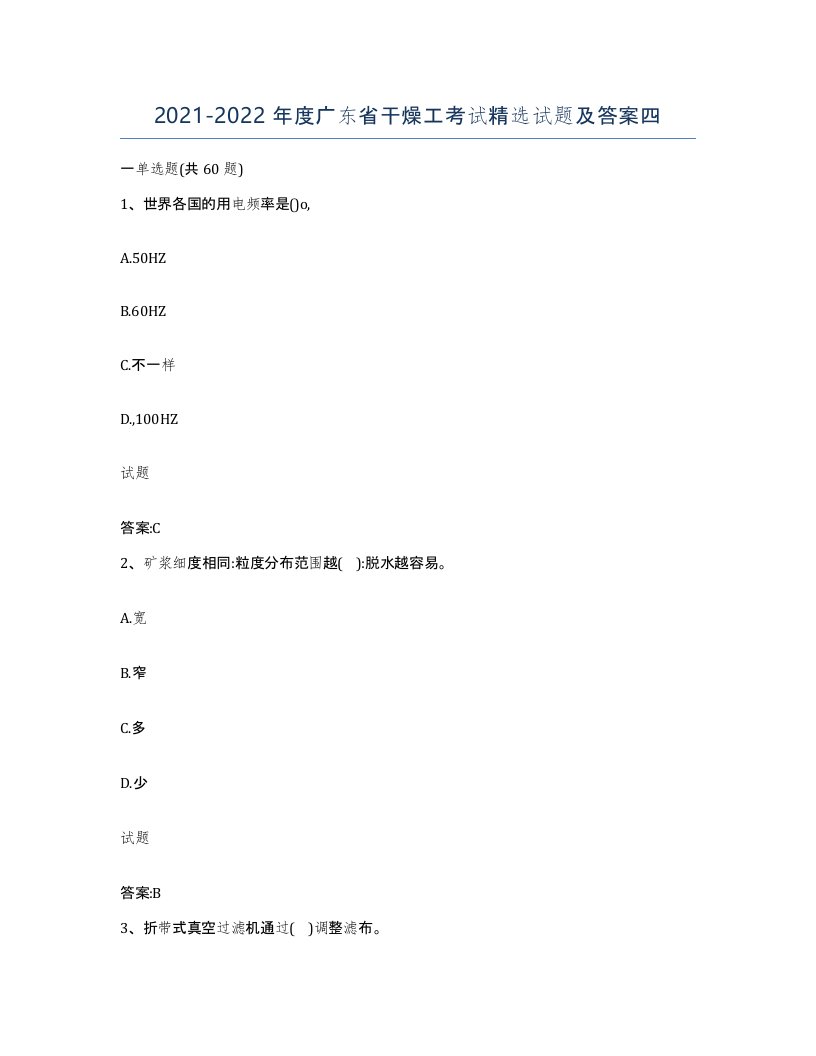 20212022年度广东省干燥工考试试题及答案四