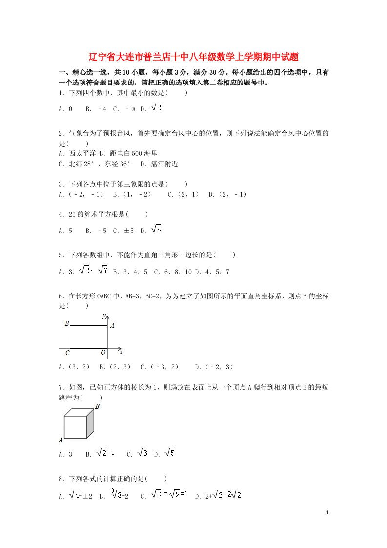 辽宁省大连市普兰店十中八级数学上学期期中试题（含解析）新人教版