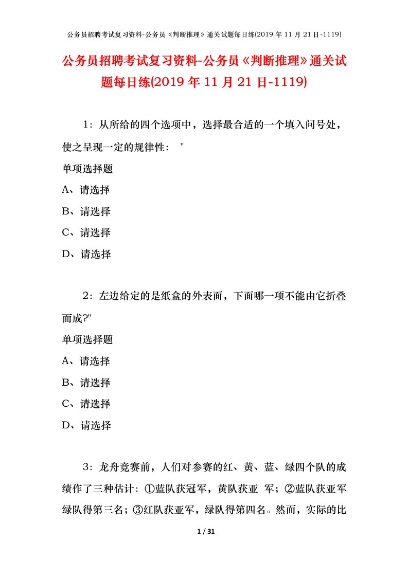 公务员招聘考试复习资料-公务员判断推理通关试题每日练2019年11月21日-1119