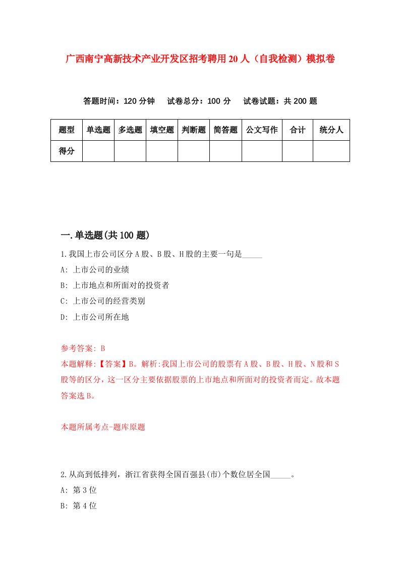 广西南宁高新技术产业开发区招考聘用20人自我检测模拟卷6