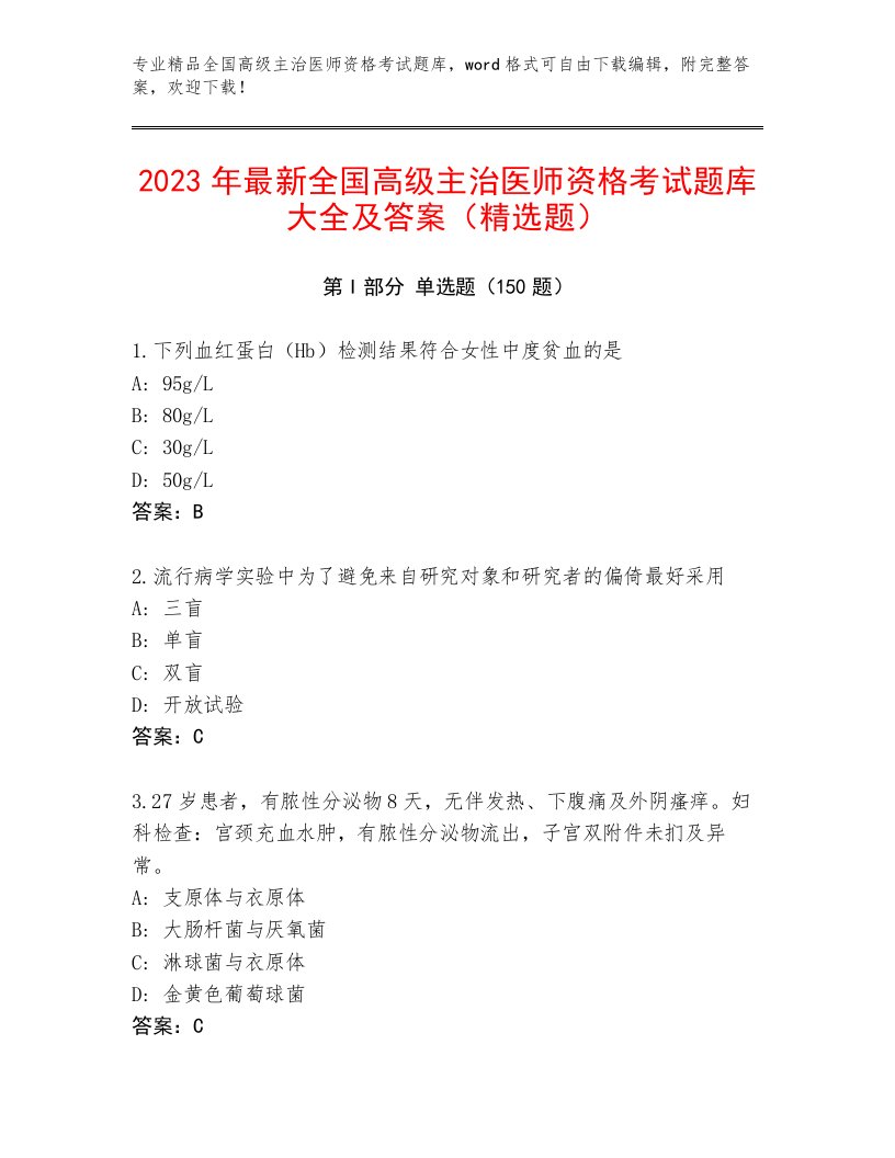 2023年全国高级主治医师资格考试题库附答案（满分必刷）