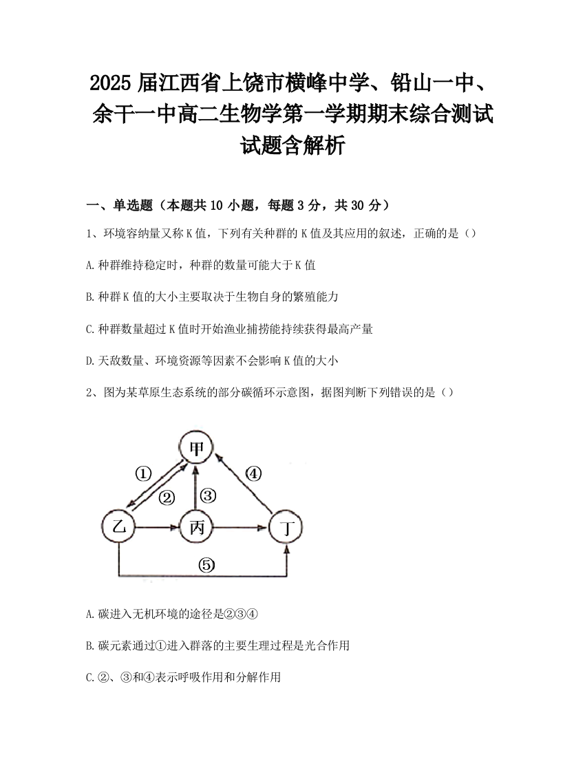 2025届江西省上饶市横峰中学、铅山一中、余干一中高二生物学第一学期期末综合测试试题含解析